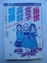 スパーリング・レッスン　「当世女子高校物語」　ワンレン・ボディコン教師の実戦エッセイ　【署名入り】