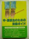 中・高校生のための法律ガイド 夢と希望と生活の中の法
