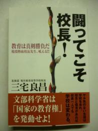 闘ってこそ校長！　教育は真剣勝負だ現役熱血校長先生、吼える！！