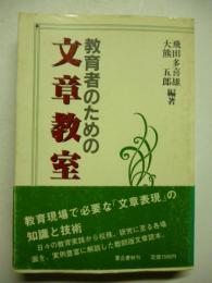 教育者のための文章教室