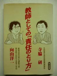 教師としての「責任のとり方」　オピニオン叢書 : 緊急版