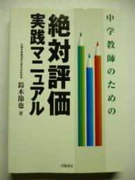 中学教師のための絶対評価実践マニュアル