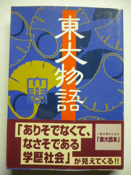 【中古】 鉄路の果て もうひとつの東大物語/文芸社/小田桐聖 中古】 鉄路の果て もうひとつの東大物語/文芸社/小田桐聖