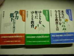 教育が危ない　①学力低下が国を滅ぼす ②ゆとりを奪った「ゆとり教育」③「本当の生きる力」を与える教育とは