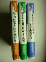 教育が危ない　①学力低下が国を滅ぼす ②ゆとりを奪った「ゆとり教育」③「本当の生きる力」を与える教育とは