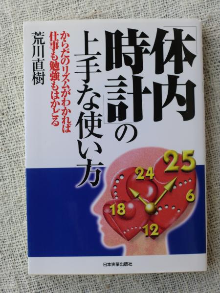 体内時計 の上手な使い方 からだのリズムがわかれば仕事も勉強もはかどる 荒川直樹 著 がらんどう 古本 中古本 古書籍の通販は 日本の古本屋 日本の古本屋
