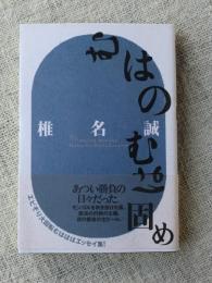 むはのむは固め