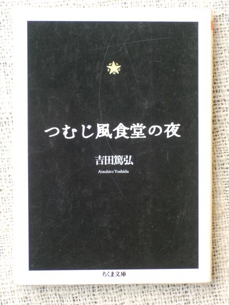 福袋 バースデイ つむじ風食堂の夜(吉田篤弘 著) / 古本、中古本、古書籍の通販は 邦画・日本映画