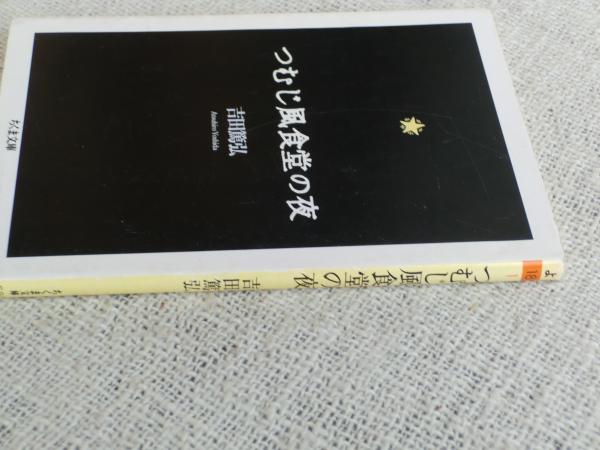 つむじ風食堂の夜(吉田篤弘 著) / 古本、中古本、古書籍の通販は