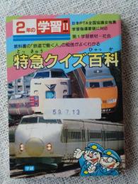 特急クイズ百科 ・2年の学習 11月教材