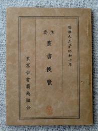 主要叢書便覧