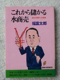 これから儲かる水商売 : 成功と繁栄への発想