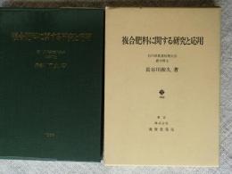 複合肥料に関する研究と応用