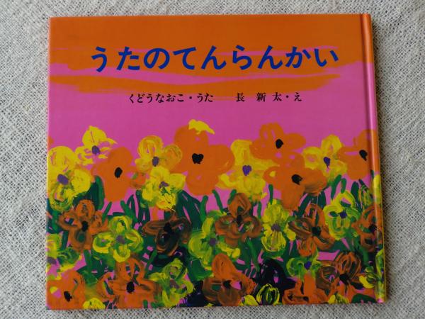 うたのてんらんかい くどうなおこ うた 長新太 え 古本 中古本 古書籍の通販は 日本の古本屋 日本の古本屋