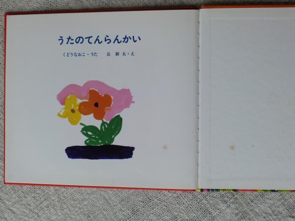うたのてんらんかい くどうなおこ うた 長新太 え 古本 中古本 古書籍の通販は 日本の古本屋 日本の古本屋