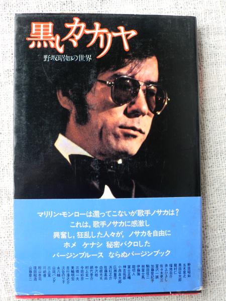 黒いカナリヤ : 歌手野坂昭如の世界 / 古本、中古本、古書籍の通販は