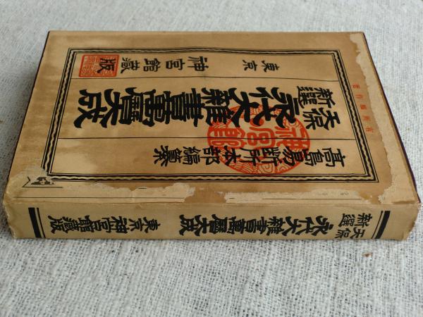 天保新選 永代大雑書萬暦大成(神宮館編集部) / 古本、中古本、古書籍の