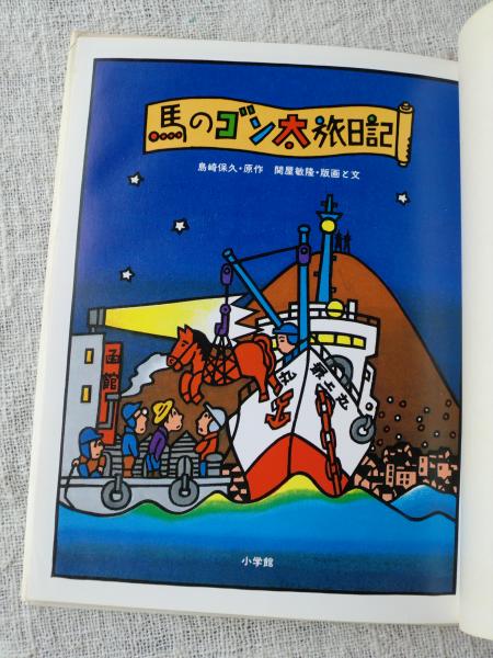 【中古】 馬のゴン太の背にゆられ やったぜ！日本縦断２６００キロ/小学館/島崎保久 馬のゴン太の背にゆられ やったぜ！日本縦断2600キロ 小学館