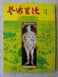 芸術生活　1976年4月号