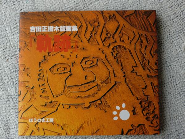 吉田正樹 木版画＊多色刷★百花譜シリーズ　専用 吉田正樹 木版画＊多色刷☆百花譜シリーズ 専用