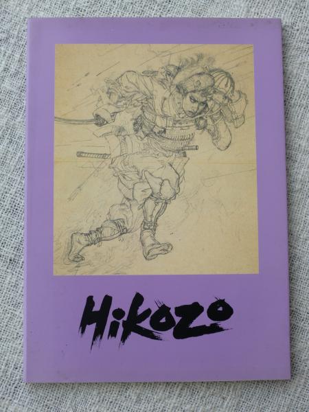 Hikozo (伊藤彦造の美学)(伊藤彦造) / 古本、中古本、古書籍の通販は