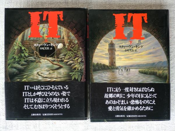 IT(スティーヴン・キング 著 ; 小尾芙佐 訳) / 古本、中古本、古書籍の