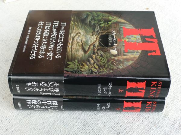 It スティーヴン キング 著 小尾芙佐 訳 古本 中古本 古書籍の通販は 日本の古本屋 日本の古本屋