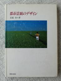 都市景観のデザイン : ふるさとのまちづくり:その計画と実践