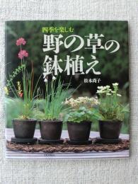 四季を楽しむ野の草の鉢植え