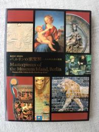 ベルリンの至宝展 : 世界遺産・博物館島 : よみがえる美の聖域