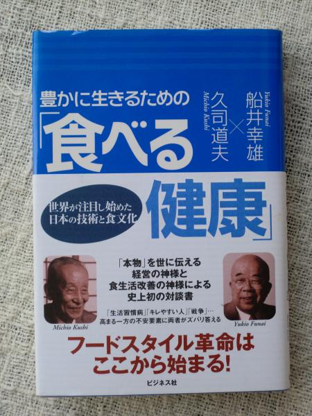 豊かに生きるための 食べる健康 世界が注目し始めた日本の技術と食文化 船井幸雄 久司道夫 著 がらんどう 古本 中古本 古書籍の通販は 日本の古本屋 日本の古本屋
