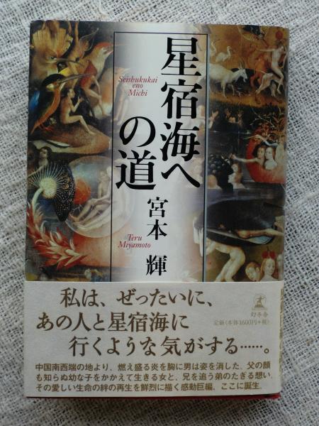 星宿海への道 宮本輝 著 がらんどう 古本 中古本 古書籍の通販は 日本の古本屋 日本の古本屋 星宿海への道 宮本輝 著 がらんどう 古本 中古本 古書籍の通販は 日本の古本屋 日本の古本屋