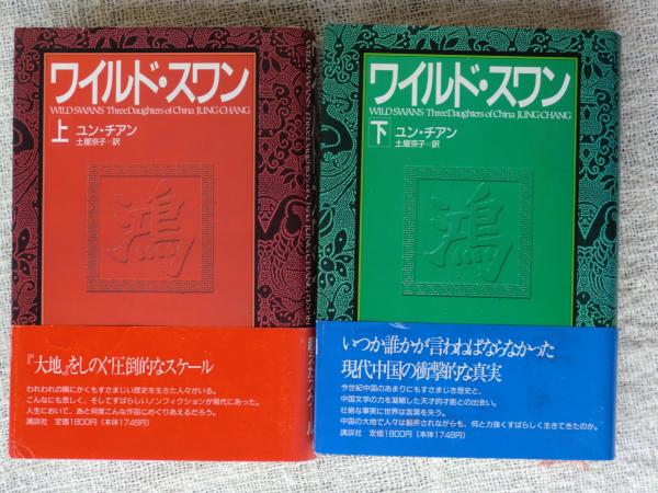 ワイルド スワン ユン チアン 著 土屋京子 訳 古本 中古本 古書籍の通販は 日本の古本屋 日本の古本屋