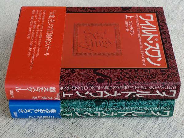 ワイルド スワン ユン チアン 著 土屋京子 訳 古本 中古本 古書籍の通販は 日本の古本屋 日本の古本屋