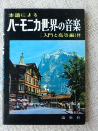 本譜による　ハーモニカ世界の音楽　「入門と高等編」付