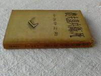 農夫喜兵衛の死