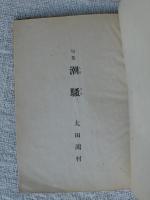 潮騒 : 句集