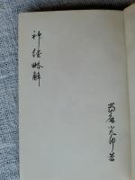 神経略解
