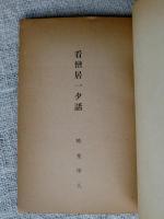 看巒居一夕話　（暁堂学人）