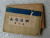 明治句集