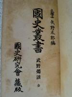 武野燭談 : 全