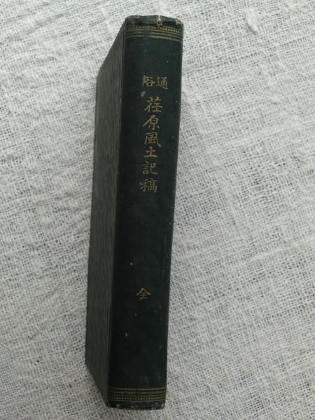 通俗荏原風土記稿 中島錦一郎 岩根喜久夫 編 がらんどう 古本 中古本 古書籍の通販は 日本の古本屋 日本の古本屋