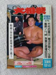 大相撲　1990年2月・初場所総決算号 千代の富士 翔ぶが如く・・・V30　栃錦（春日野前理事長）逝く
