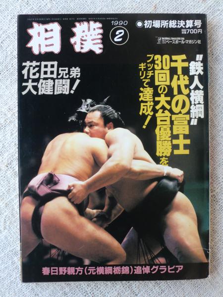 相撲」1990年2月○初場所総決算号 千代の富士30回の大台優勝