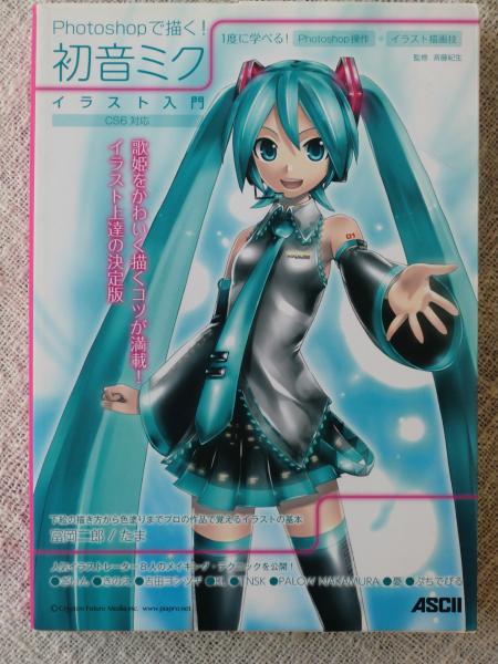 Photoshopで描く 初音ミクイラスト入門 斉藤紀生 監修 ヒデサト 土屋徳子 執筆 がらんどう 古本 中古本 古書籍の通販は 日本の古本屋 日本の古本屋