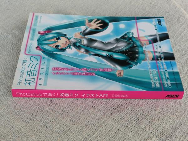 Photoshopで描く 初音ミクイラスト入門 斉藤紀生 監修 ヒデサト 土屋徳子 執筆 古本 中古本 古書籍の通販は 日本の古本屋 日本の古本屋