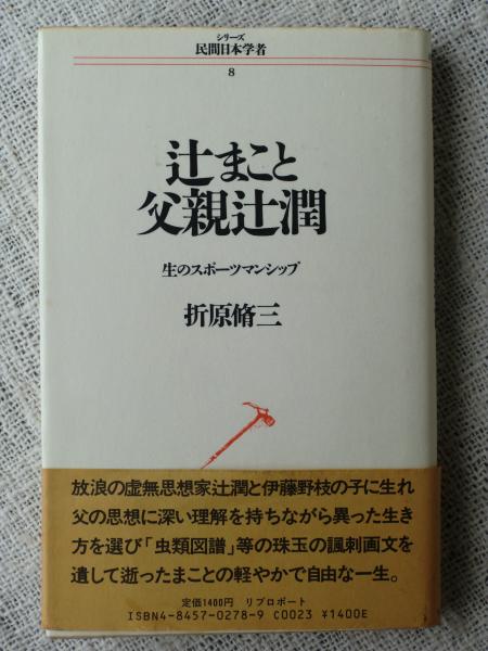 辻まこと 父親辻潤 生のスポーツマンシップ 折原脩三 著 がらんどう 古本 中古本 古書籍の通販は 日本の古本屋 日本の古本屋