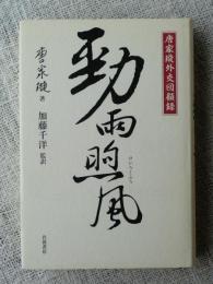 勁雨煦風 : 唐家セン外交回顧録