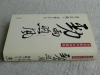 勁雨煦風 : 唐家セン外交回顧録