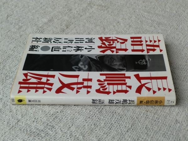 【中古】 長嶋茂雄語録 （河出文庫） / 小林 信也 / 河出書房新社